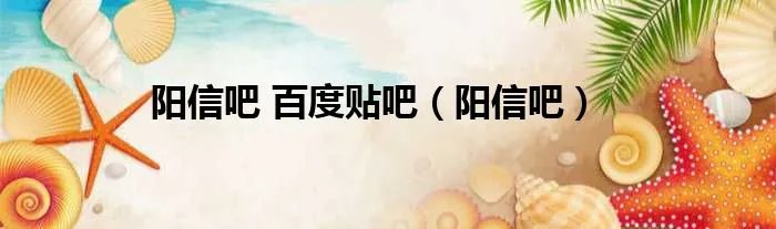 阳信吧 百度贴吧（阳信吧）