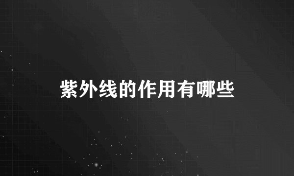 紫外线的作用有哪些