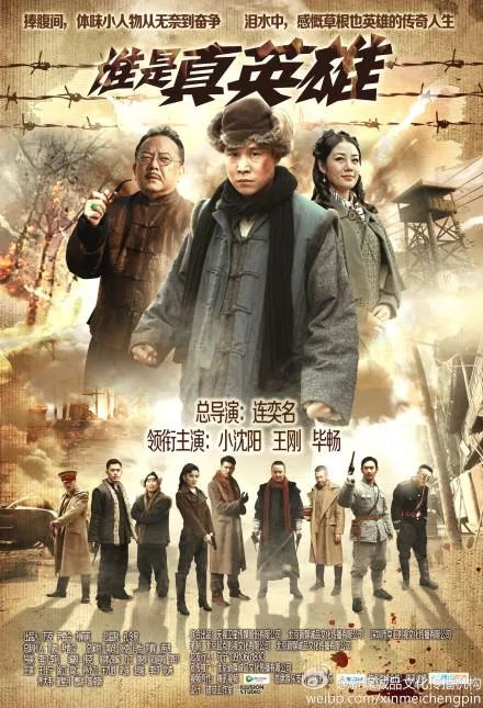 真英雄歌词是什么？小沈阳版的