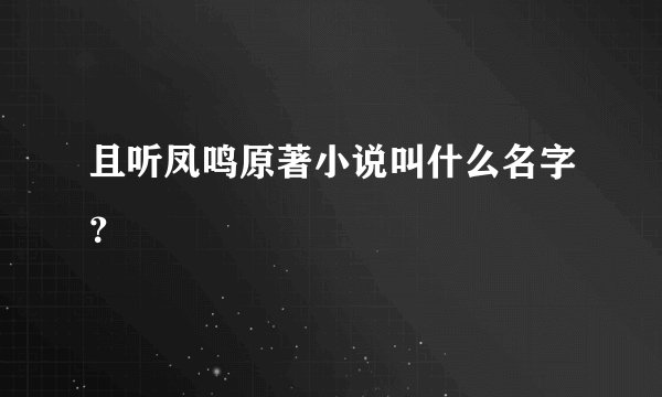 且听凤鸣原著小说叫什么名字？