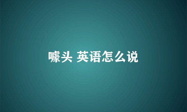 噱头 英语怎么说