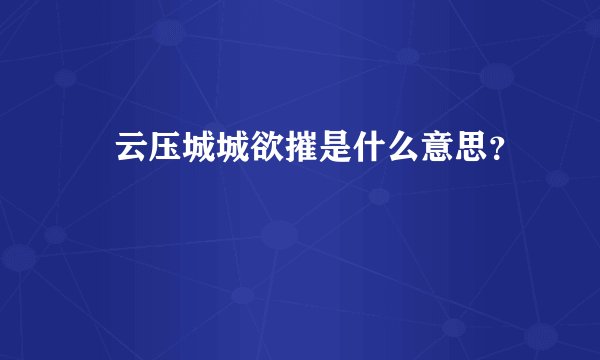 黒云压城城欲摧是什么意思？