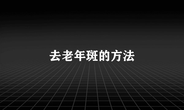 去老年斑的方法