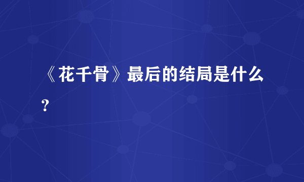 《花千骨》最后的结局是什么？