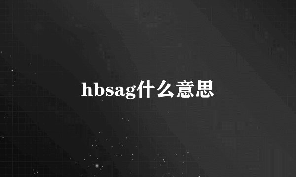 hbsag什么意思