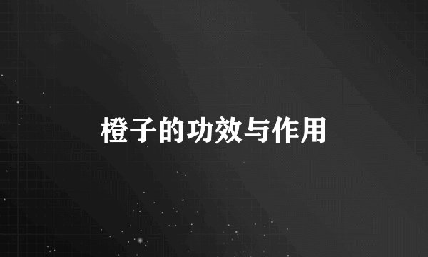 橙子的功效与作用