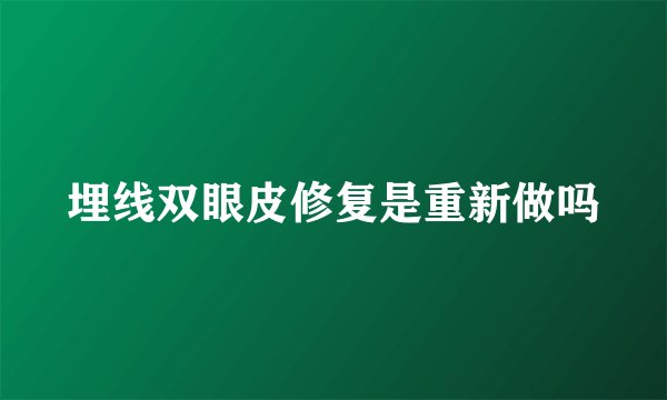埋线双眼皮修复是重新做吗