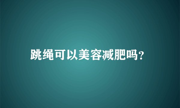 跳绳可以美容减肥吗？