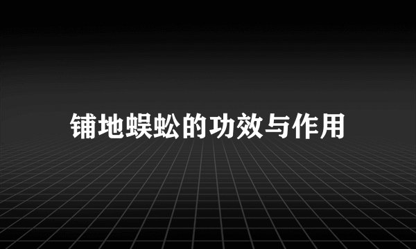 铺地蜈蚣的功效与作用
