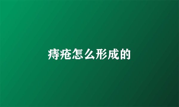痔疮怎么形成的