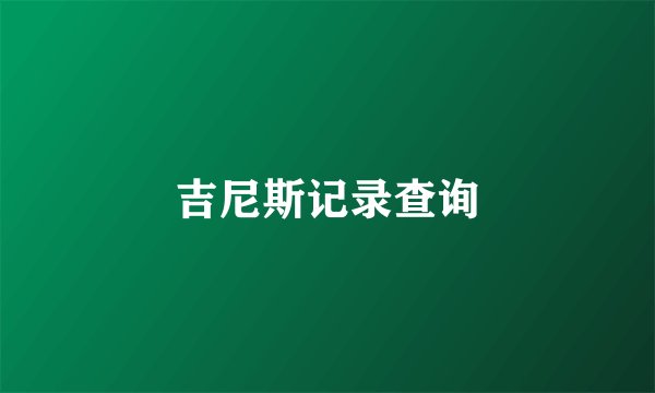 吉尼斯记录查询