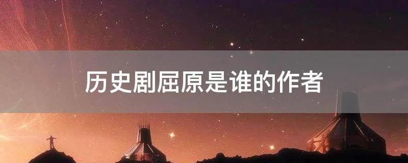 历史剧屈原是谁的作者