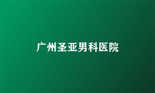 广州圣亚男科医院