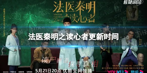 法医秦明之读心者更新时间 法医秦明之读心者电视剧周几更新