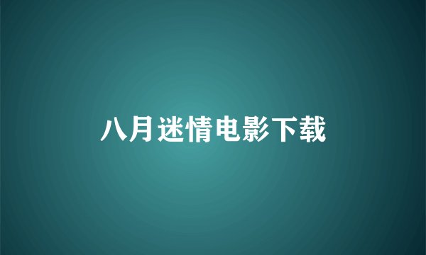 八月迷情电影下载
