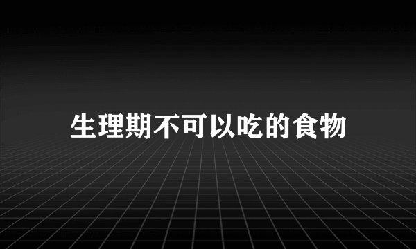 生理期不可以吃的食物