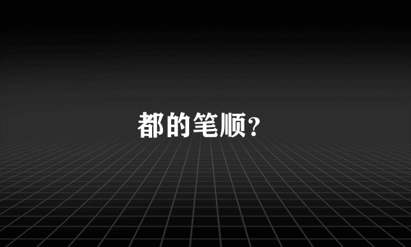 都的笔顺？