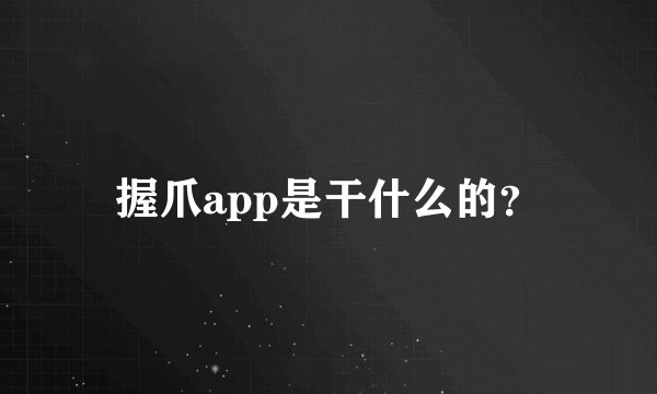 握爪app是干什么的？