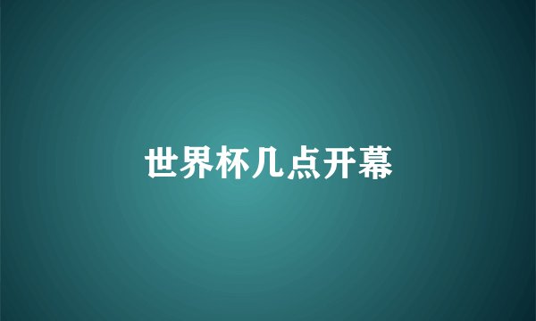 世界杯几点开幕