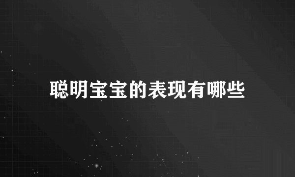 聪明宝宝的表现有哪些