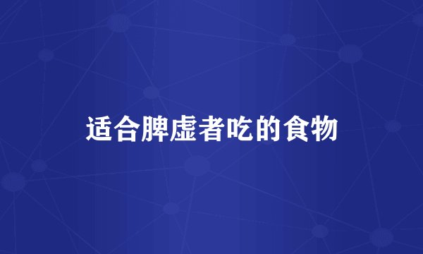 适合脾虚者吃的食物
