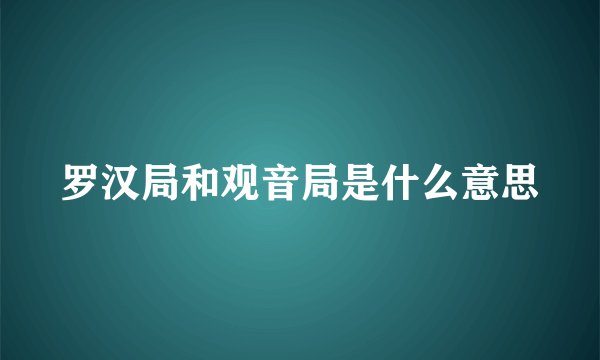 罗汉局和观音局是什么意思