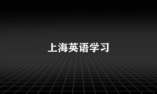 上海英语学习