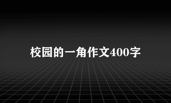 校园的一角作文400字