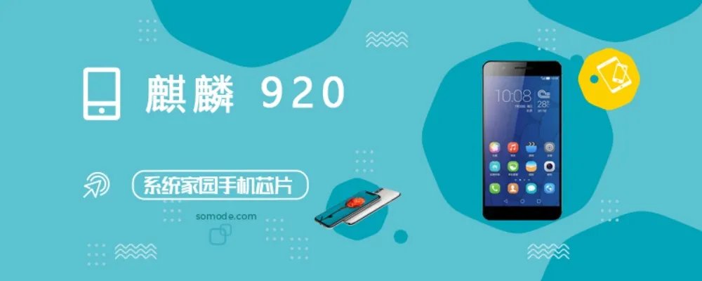 麒麟920评测跑分参数详细介绍