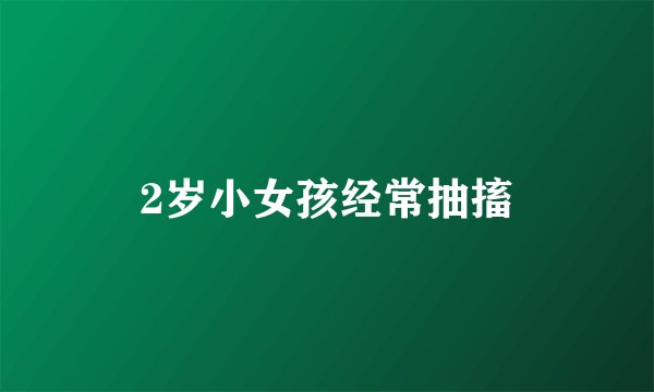 2岁小女孩经常抽搐