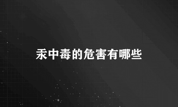 汞中毒的危害有哪些