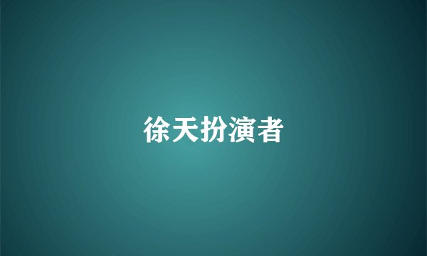 徐天扮演者