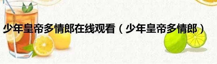少年皇帝多情郎在线观看（少年皇帝多情郎）