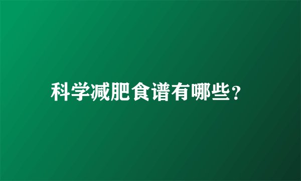 科学减肥食谱有哪些？