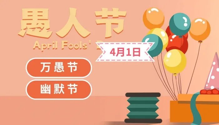 愚人节的来历由来