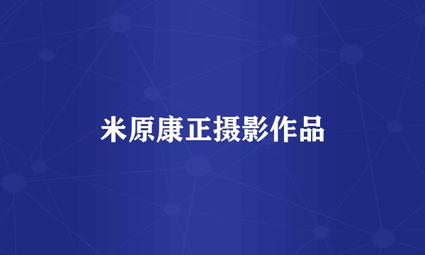 米原康正摄影作品