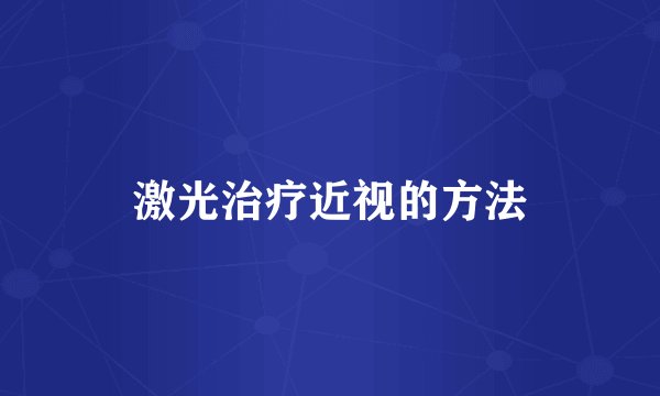 激光治疗近视的方法