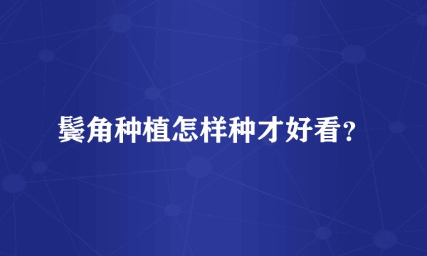 鬓角种植怎样种才好看？