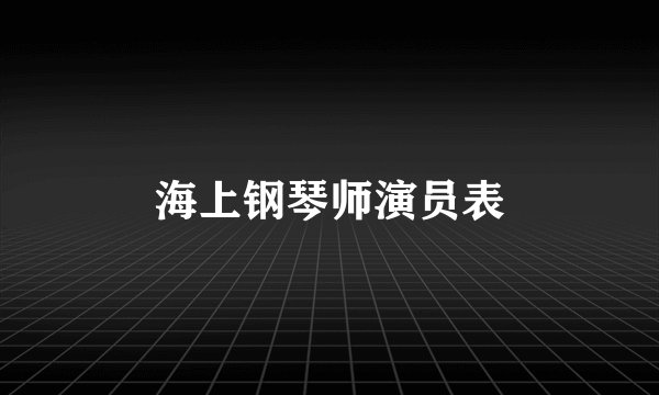 海上钢琴师演员表