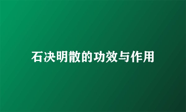 石决明散的功效与作用