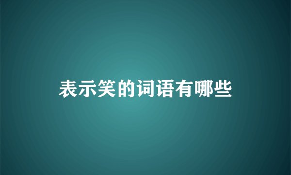 表示笑的词语有哪些