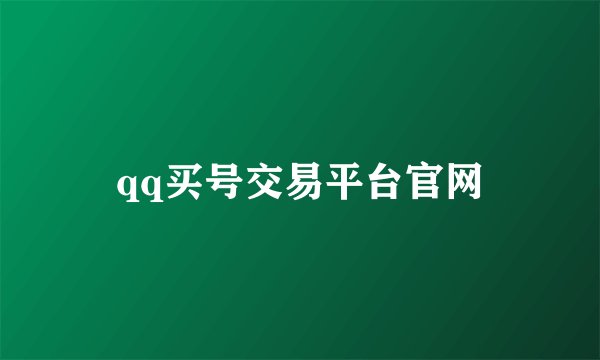 qq买号交易平台官网