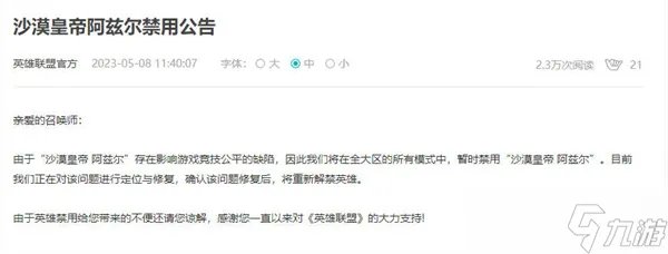 英雄联盟手游为什么禁用沙漠皇帝阿兹尔 禁用沙漠皇帝阿兹尔原因