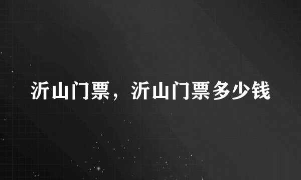 沂山门票，沂山门票多少钱