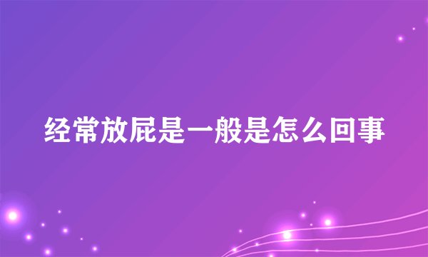 经常放屁是一般是怎么回事