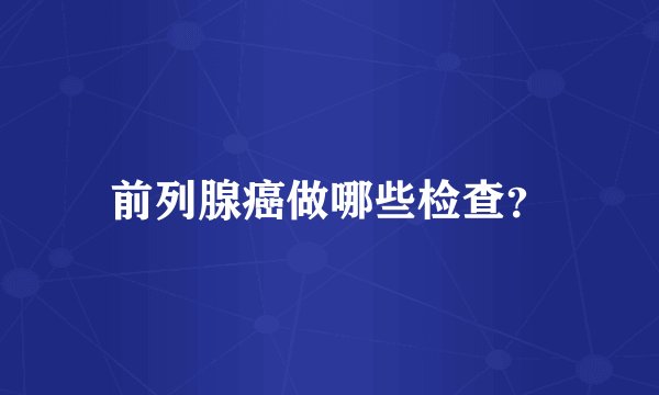 前列腺癌做哪些检查？