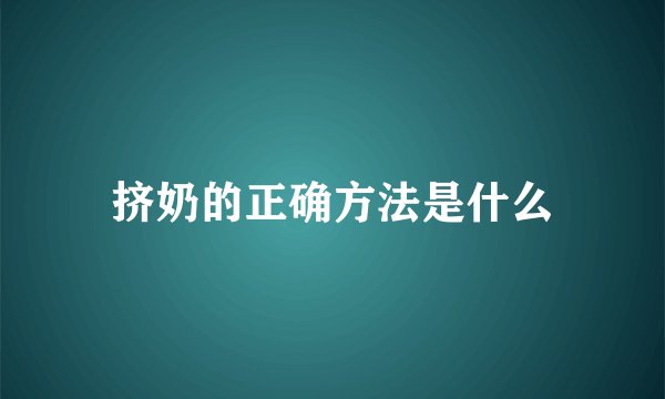 挤奶的正确方法是什么