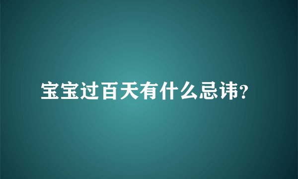宝宝过百天有什么忌讳？