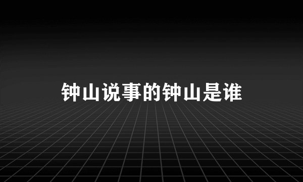 钟山说事的钟山是谁