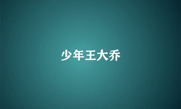 少年王大乔